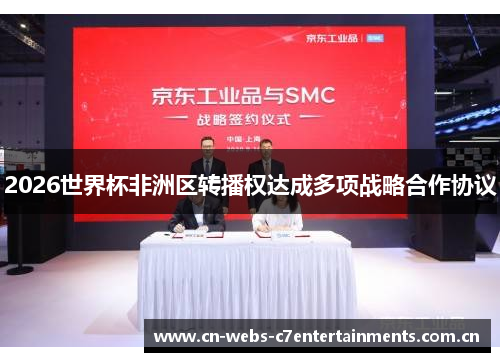 2026世界杯非洲区转播权达成多项战略合作协议 2026世界杯非洲区转播权达成多项战略合作协议