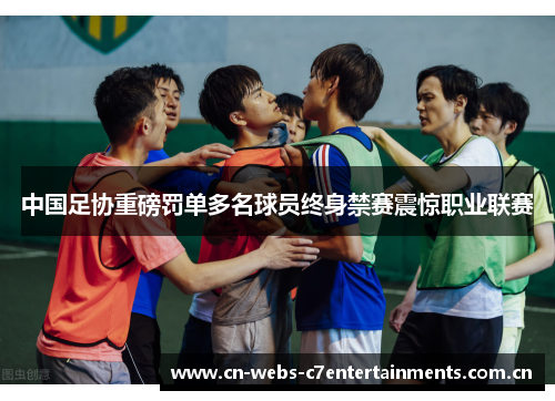 中国足协重磅罚单多名球员终身禁赛震惊职业联赛 中国足协重磅罚单多名球员终身禁赛震惊职业联赛