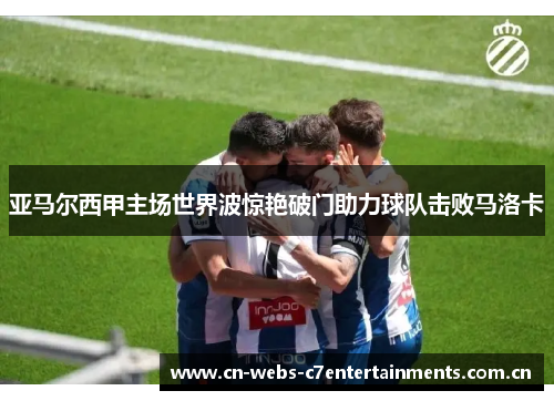 亚马尔西甲主场世界波惊艳破门助力球队击败马洛卡 亚马尔西甲主场世界波惊艳破门助力球队击败马洛卡