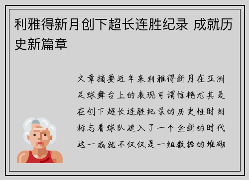 利雅得新月创下超长连胜纪录 成就历史新篇章 利雅得新月创下超长连胜纪录 成就历史新篇章