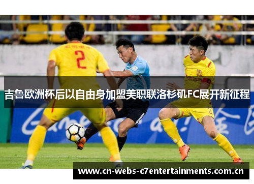 吉鲁欧洲杯后以自由身加盟美职联洛杉矶FC展开新征程 吉鲁欧洲杯后以自由身加盟美职联洛杉矶FC展开新征程