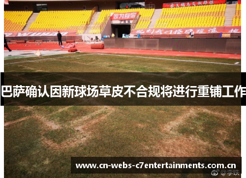 巴萨确认因新球场草皮不合规将进行重铺工作 巴萨确认因新球场草皮不合规将进行重铺工作