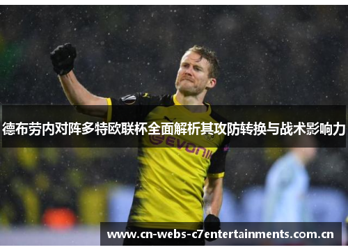 德布劳内对阵多特欧联杯全面解析其攻防转换与战术影响力 德布劳内对阵多特欧联杯全面解析其攻防转换与战术影响力