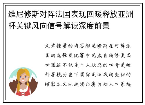 维尼修斯对阵法国表现回暖释放亚洲杯关键风向信号解读深度前景 维尼修斯对阵法国表现回暖释放亚洲杯关键风向信号解读深度前景