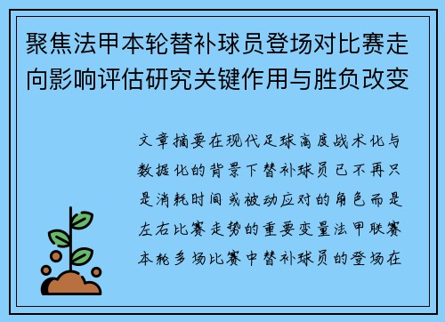 聚焦法甲本轮替补球员登场对比赛走向影响评估研究关键作用与胜负改变分析 聚焦法甲本轮替补球员登场对比赛走向影响评估研究关键作用与胜负改变分析