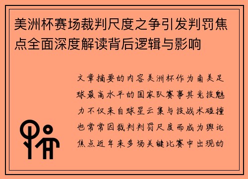 美洲杯赛场裁判尺度之争引发判罚焦点全面深度解读背后逻辑与影响 美洲杯赛场裁判尺度之争引发判罚焦点全面深度解读背后逻辑与影响