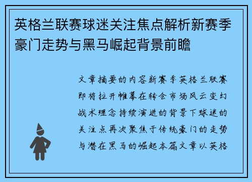 英格兰联赛球迷关注焦点解析新赛季豪门走势与黑马崛起背景前瞻 英格兰联赛球迷关注焦点解析新赛季豪门走势与黑马崛起背景前瞻