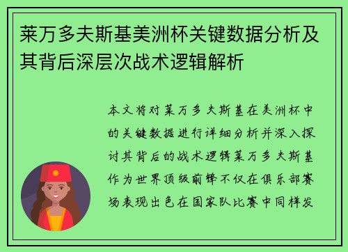 莱万多夫斯基美洲杯关键数据分析及其背后深层次战术逻辑解析 莱万多夫斯基美洲杯关键数据分析及其背后深层次战术逻辑解析