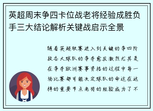英超周末争四卡位战老将经验成胜负手三大结论解析关键战启示全景 英超周末争四卡位战老将经验成胜负手三大结论解析关键战启示全景
