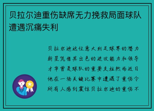 贝拉尔迪重伤缺席无力挽救局面球队遭遇沉痛失利