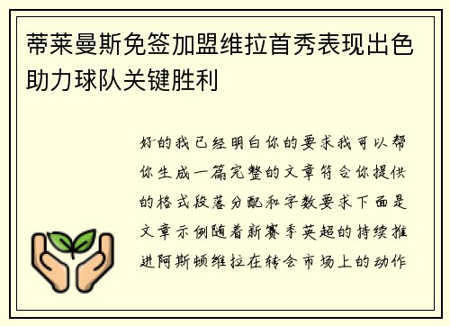 蒂莱曼斯免签加盟维拉首秀表现出色助力球队关键胜利 蒂莱曼斯免签加盟维拉首秀表现出色助力球队关键胜利