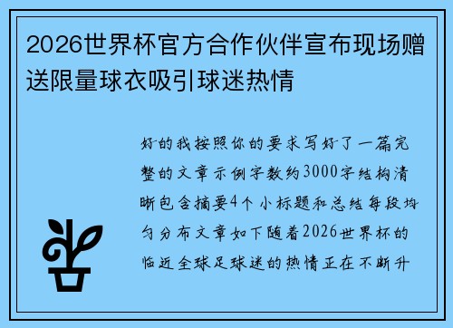 2026世界杯官方合作伙伴宣布现场赠送限量球衣吸引球迷热情