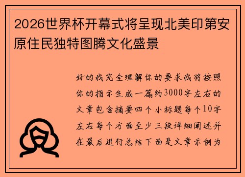 2026世界杯开幕式将呈现北美印第安原住民独特图腾文化盛景