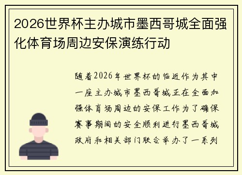 2026世界杯主办城市墨西哥城全面强化体育场周边安保演练行动 2026世界杯主办城市墨西哥城全面强化体育场周边安保演练行动