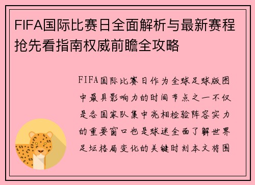 FIFA国际比赛日全面解析与最新赛程抢先看指南权威前瞻全攻略 FIFA国际比赛日全面解析与最新赛程抢先看指南权威前瞻全攻略