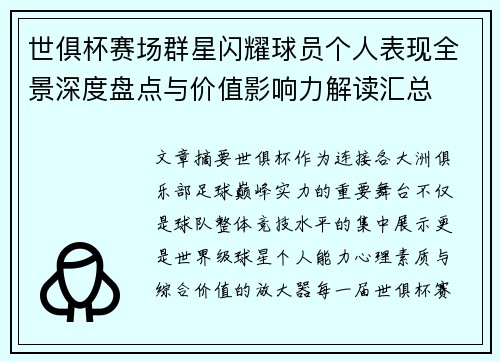 世俱杯赛场群星闪耀球员个人表现全景深度盘点与价值影响力解读汇总 世俱杯赛场群星闪耀球员个人表现全景深度盘点与价值影响力解读汇总