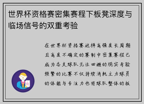 世界杯资格赛密集赛程下板凳深度与临场信号的双重考验 世界杯资格赛密集赛程下板凳深度与临场信号的双重考验