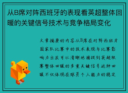 从B席对阵西班牙的表现看英超整体回暖的关键信号技术与竞争格局变化 从B席对阵西班牙的表现看英超整体回暖的关键信号技术与竞争格局变化