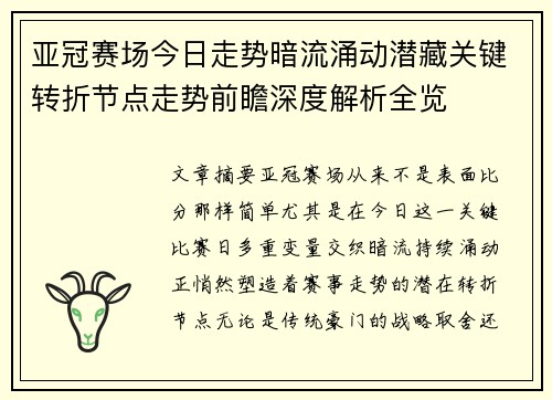 亚冠赛场今日走势暗流涌动潜藏关键转折节点走势前瞻深度解析全览 亚冠赛场今日走势暗流涌动潜藏关键转折节点走势前瞻深度解析全览