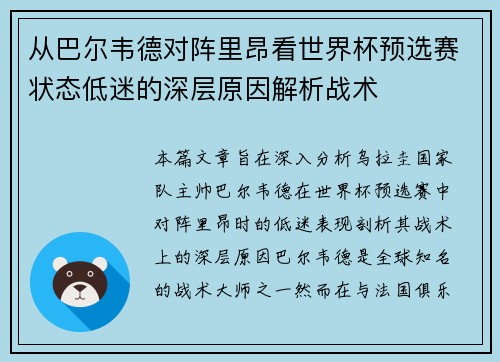 从巴尔韦德对阵里昂看世界杯预选赛状态低迷的深层原因解析战术 从巴尔韦德对阵里昂看世界杯预选赛状态低迷的深层原因解析战术