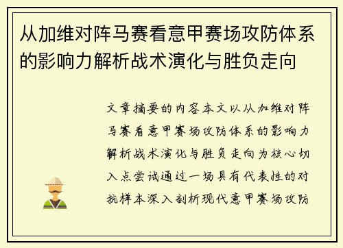 从加维对阵马赛看意甲赛场攻防体系的影响力解析战术演化与胜负走向 从加维对阵马赛看意甲赛场攻防体系的影响力解析战术演化与胜负走向