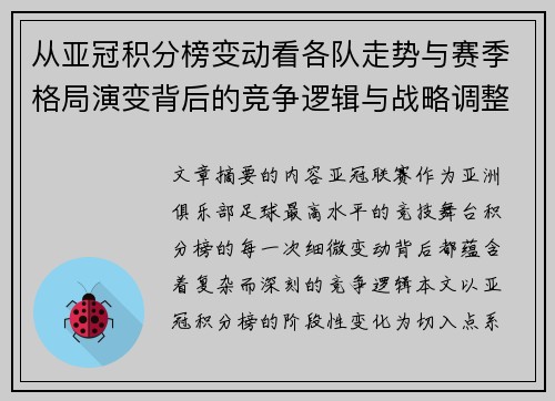 从亚冠积分榜变动看各队走势与赛季格局演变背后的竞争逻辑与战略调整 从亚冠积分榜变动看各队走势与赛季格局演变背后的竞争逻辑与战略调整