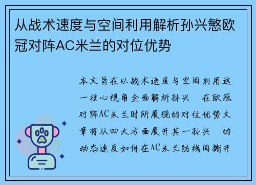 从战术速度与空间利用解析孙兴慜欧冠对阵AC米兰的对位优势 从战术速度与空间利用解析孙兴慜欧冠对阵AC米兰的对位优势