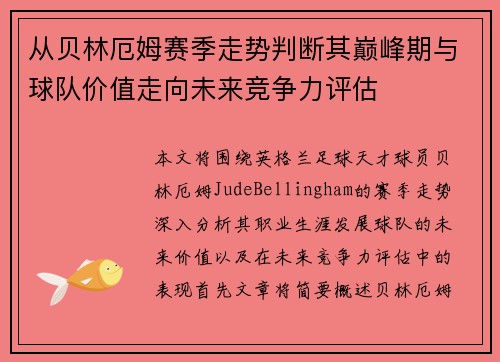 从贝林厄姆赛季走势判断其巅峰期与球队价值走向未来竞争力评估 从贝林厄姆赛季走势判断其巅峰期与球队价值走向未来竞争力评估