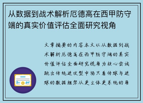 从数据到战术解析厄德高在西甲防守端的真实价值评估全面研究视角