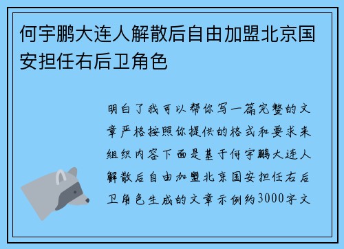 何宇鹏大连人解散后自由加盟北京国安担任右后卫角色