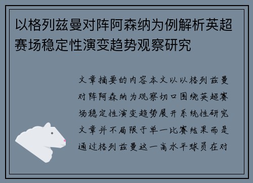 以格列兹曼对阵阿森纳为例解析英超赛场稳定性演变趋势观察研究