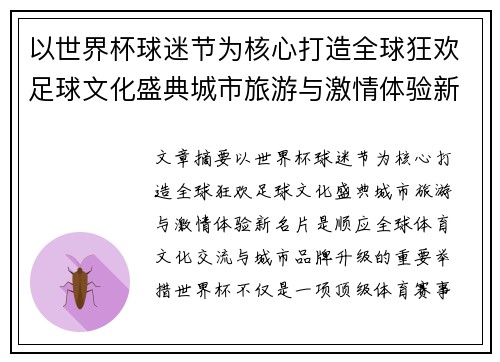 以世界杯球迷节为核心打造全球狂欢足球文化盛典城市旅游与激情体验新名片 以世界杯球迷节为核心打造全球狂欢足球文化盛典城市旅游与激情体验新名片