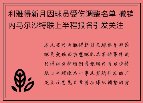 利雅得新月因球员受伤调整名单 撤销内马尔沙特联上半程报名引发关注 利雅得新月因球员受伤调整名单 撤销内马尔沙特联上半程报名引发关注