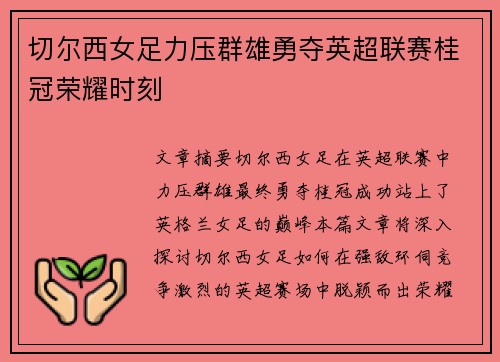 切尔西女足力压群雄勇夺英超联赛桂冠荣耀时刻 切尔西女足力压群雄勇夺英超联赛桂冠荣耀时刻