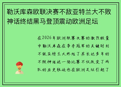 勒沃库森欧联决赛不敌亚特兰大不败神话终结黑马登顶震动欧洲足坛 勒沃库森欧联决赛不敌亚特兰大不败神话终结黑马登顶震动欧洲足坛