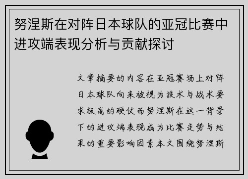 努涅斯在对阵日本球队的亚冠比赛中进攻端表现分析与贡献探讨