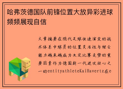 哈弗茨德国队前锋位置大放异彩进球频频展现自信
