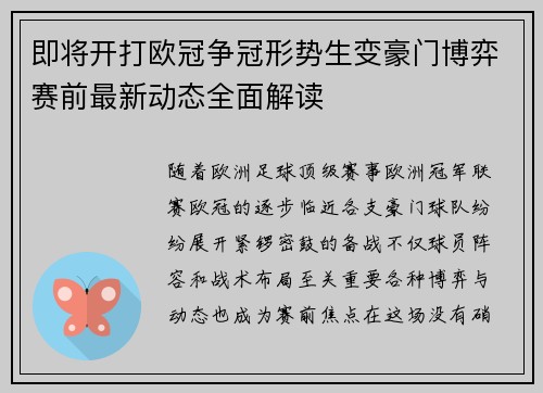 即将开打欧冠争冠形势生变豪门博弈赛前最新动态全面解读 即将开打欧冠争冠形势生变豪门博弈赛前最新动态全面解读