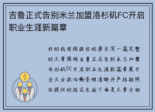 吉鲁正式告别米兰加盟洛杉矶FC开启职业生涯新篇章 吉鲁正式告别米兰加盟洛杉矶FC开启职业生涯新篇章