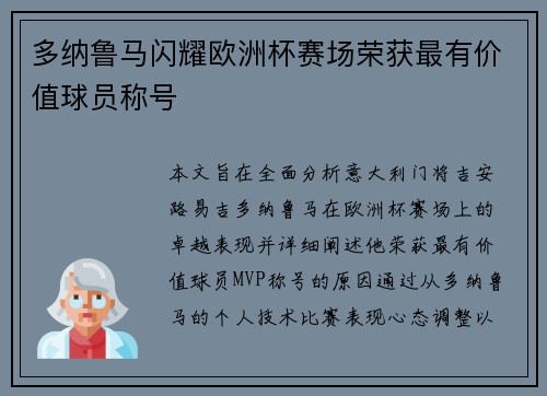 多纳鲁马闪耀欧洲杯赛场荣获最有价值球员称号 多纳鲁马闪耀欧洲杯赛场荣获最有价值球员称号