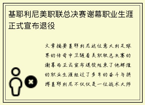 基耶利尼美职联总决赛谢幕职业生涯正式宣布退役 基耶利尼美职联总决赛谢幕职业生涯正式宣布退役