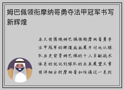 姆巴佩领衔摩纳哥勇夺法甲冠军书写新辉煌
