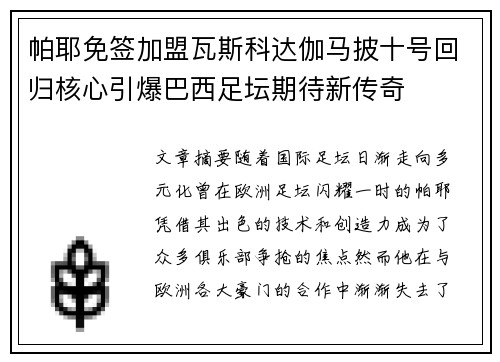 帕耶免签加盟瓦斯科达伽马披十号回归核心引爆巴西足坛期待新传奇 帕耶免签加盟瓦斯科达伽马披十号回归核心引爆巴西足坛期待新传奇
