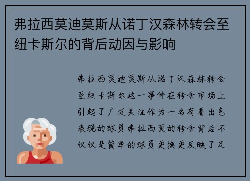弗拉西莫迪莫斯从诺丁汉森林转会至纽卡斯尔的背后动因与影响 弗拉西莫迪莫斯从诺丁汉森林转会至纽卡斯尔的背后动因与影响