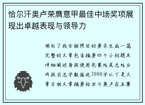 恰尔汗奥卢荣膺意甲最佳中场奖项展现出卓越表现与领导力