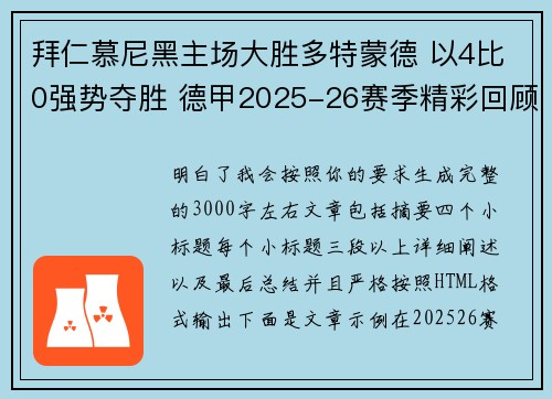 拜仁慕尼黑主场大胜多特蒙德 以4比0强势夺胜 德甲2025-26赛季精彩回顾 拜仁慕尼黑主场大胜多特蒙德 以4比0强势夺胜 德甲2025-26赛季精彩回顾