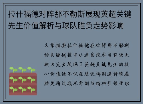 拉什福德对阵那不勒斯展现英超关键先生价值解析与球队胜负走势影响 拉什福德对阵那不勒斯展现英超关键先生价值解析与球队胜负走势影响
