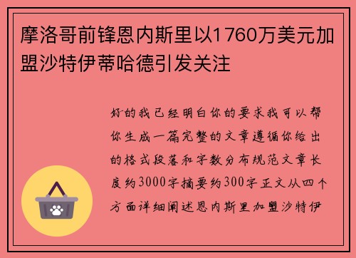 摩洛哥前锋恩内斯里以1760万美元加盟沙特伊蒂哈德引发关注 摩洛哥前锋恩内斯里以1760万美元加盟沙特伊蒂哈德引发关注