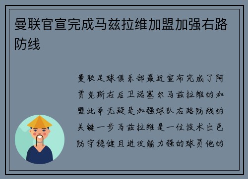曼联官宣完成马兹拉维加盟加强右路防线 曼联官宣完成马兹拉维加盟加强右路防线
