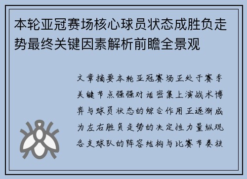 本轮亚冠赛场核心球员状态成胜负走势最终关键因素解析前瞻全景观 本轮亚冠赛场核心球员状态成胜负走势最终关键因素解析前瞻全景观